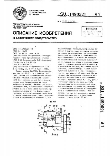 Линия для динамической балансировки роторов электродвигателей (патент 1490521)