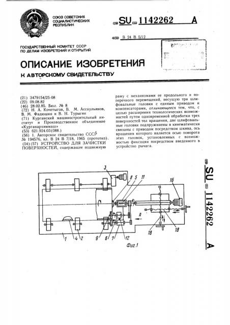 Устройство для зачистки поверхностей (патент 1142262)