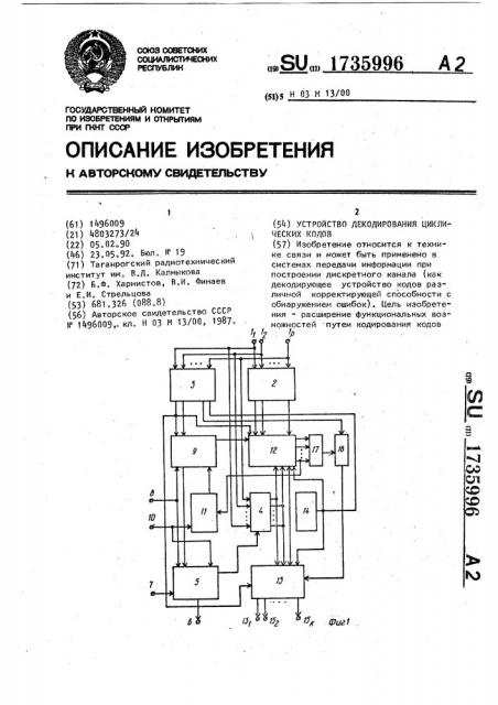 Устройство декодирования циклических кодов (патент 1735996)