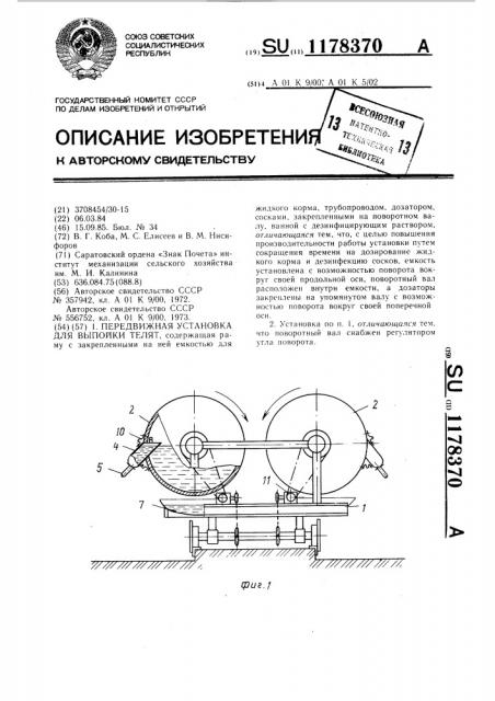 Передвижная установка для выпойки телят (патент 1178370)