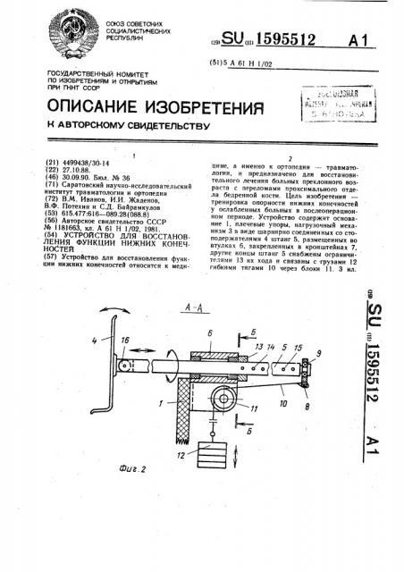 Устройство для восстановления функции нижних конечностей (патент 1595512)