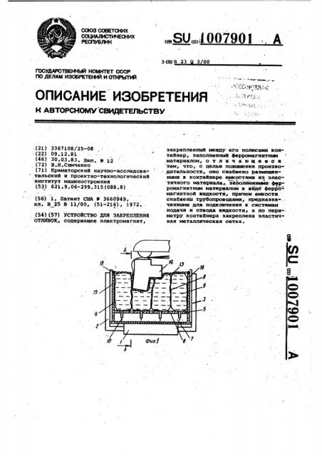 Устройство для закрепления отливок (патент 1007901)