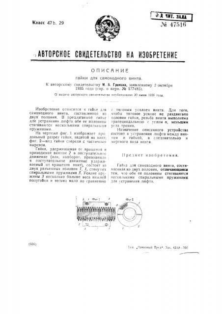 Гайка для самоходного винта (патент 47516)