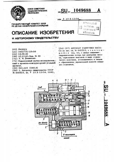 Автомат разгрузки насоса (патент 1049688)