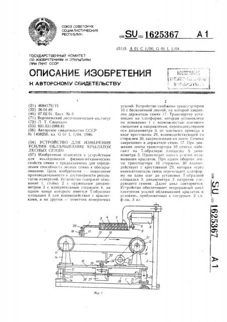 Устройство для измерения усилия обламывания крылаток лесных семян (патент 1625367)