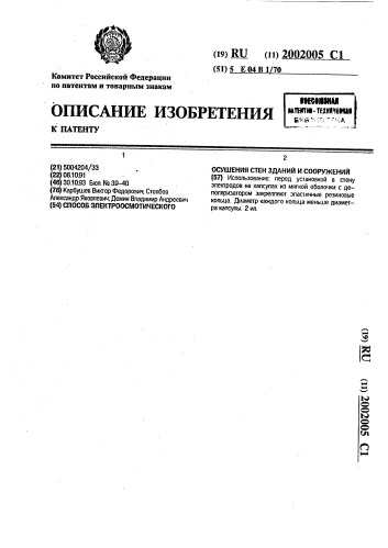 Способ электроосмотического осушения стен зданий и сооружений (патент 2002005)