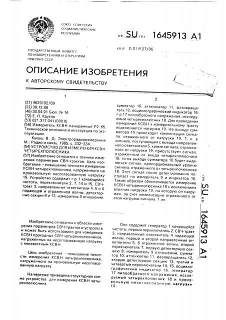 Устройство для измерения ксвн четырехполюсника (патент 1645913)