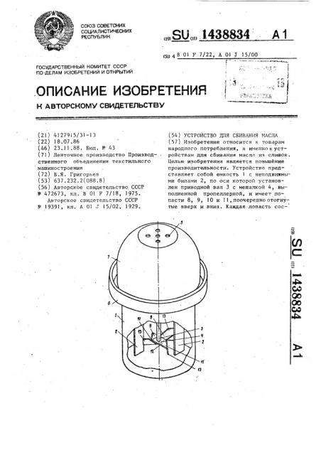 Устройство для сбивания масла (патент 1438834)