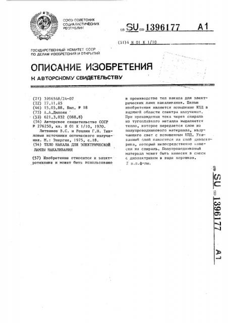 Тело накала для электрической лампы накаливания (патент 1396177)