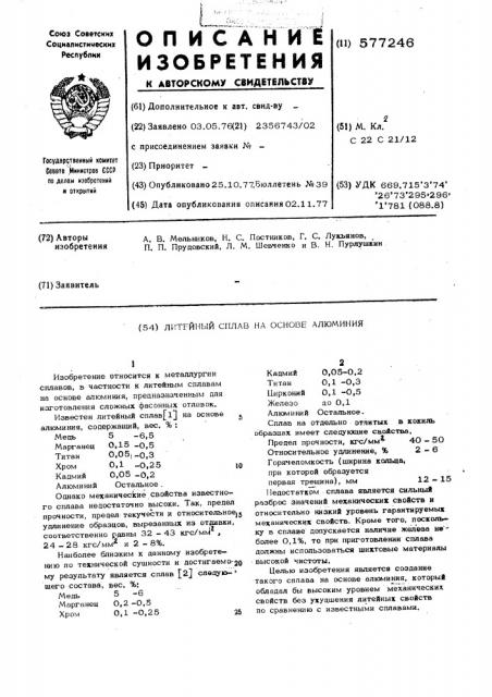 Литейный сплав на основе алюминия (патент 577246)