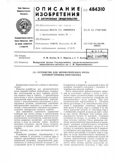 Устройство для автоматического пуска паровой турбины энергоблока (патент 484310)