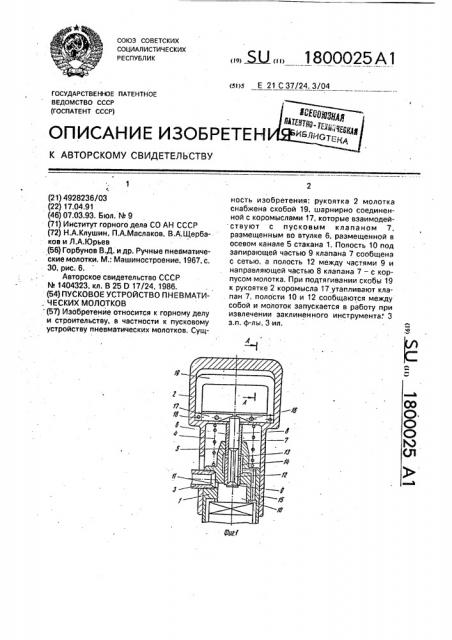 Пусковое устройство пневматических молотков (патент 1800025)