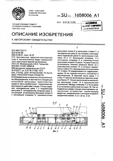 Стенд для испытания рельсовых транспортных средств (патент 1658006)