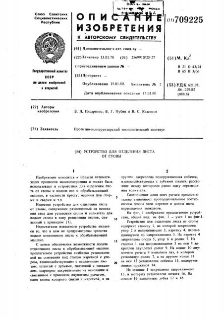 Устройство для отделения листа от стопы (патент 709225)