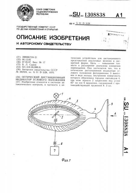 Оптический дистанционный индикатор углового положения (патент 1308838)