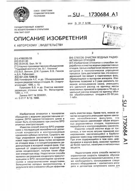 Способ очистки водных радиоактивных отходов (патент 1730684)