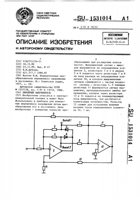 Линейный выпрямитель (патент 1531014)