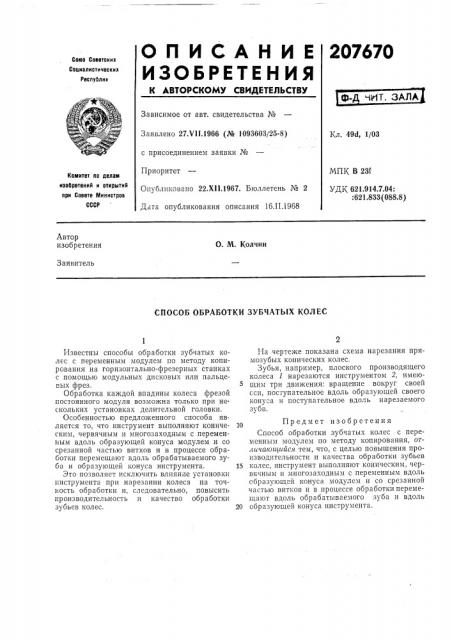 Способ обработки зубчатых колес (патент 207670)