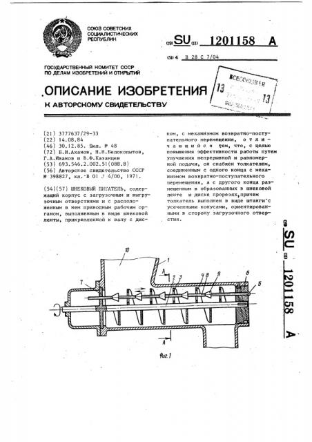 Шнековый питатель (патент 1201158)