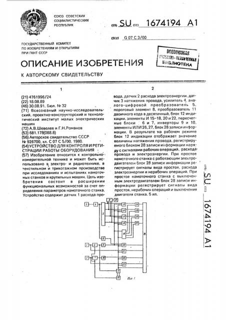 Устройство для контроля и регистрации работы оборудования (патент 1674194)