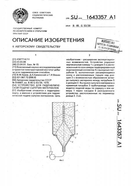 Устройство для гидравлической подачи сыпучих материалов (патент 1643357)