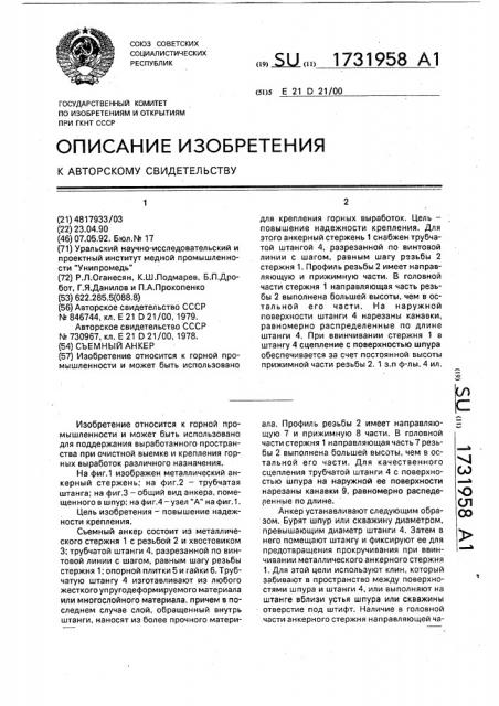 Съемный анкер (патент 1731958)