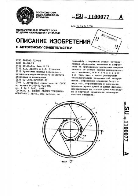 Способ сборки торцешлифовального круга (патент 1100077)