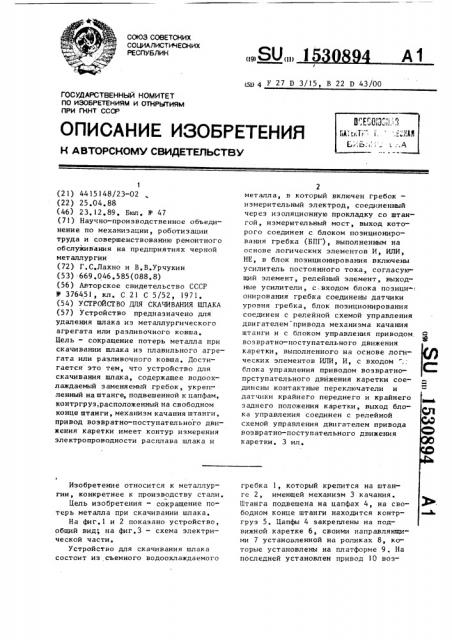 Устройство для скачивания шлака (патент 1530894)