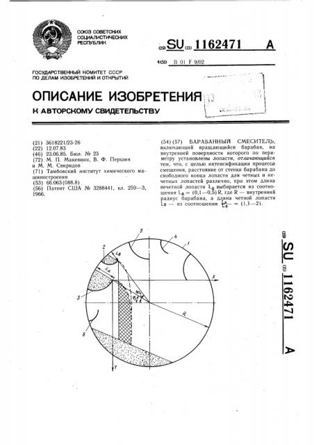 Барабанный смеситель (патент 1162471)