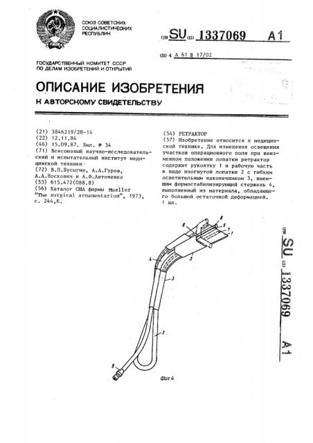 Ретрактор (патент 1337069)