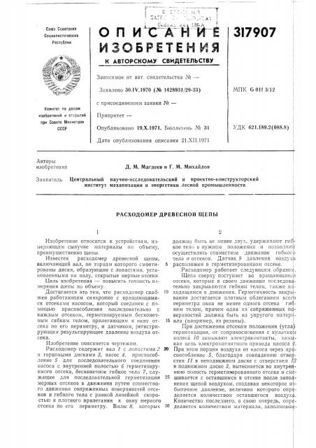 Расходомер древесной щепы (патент 317907)