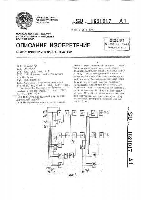 Многофункциональный парафазный логический модуль (патент 1621017)