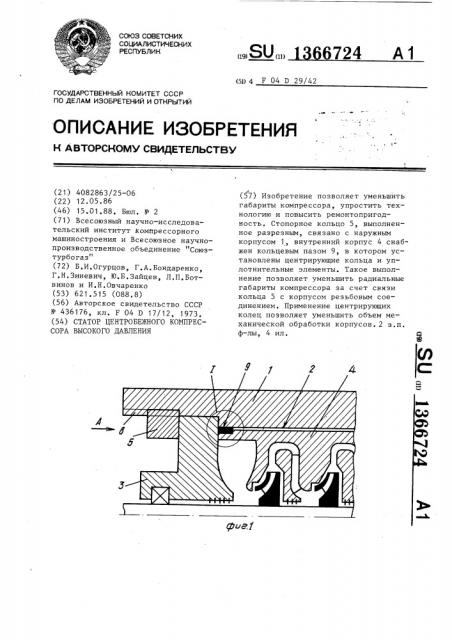 Статор центробежного компрессора высокого давления (патент 1366724)