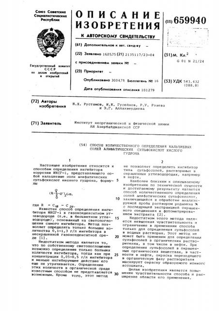 Способ количественного определения кальциевых солей алифатических сульфокислот кислого гудрона (патент 659940)