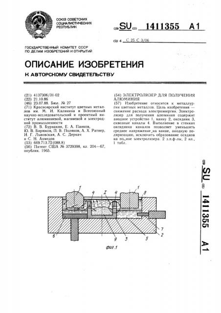 Электролизер для получения алюминия (патент 1411355)