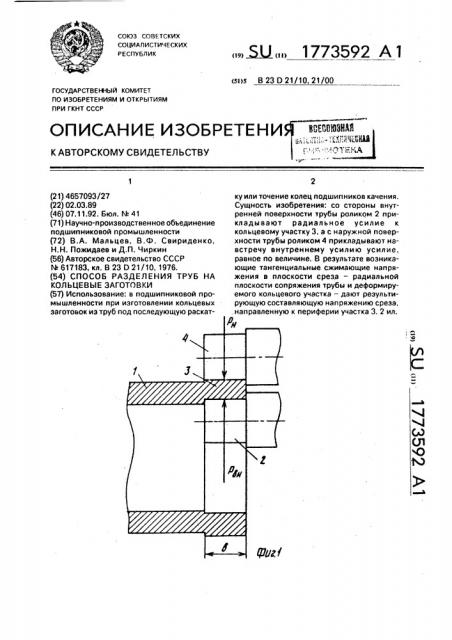 Способ разделения труб на кольцевые заготовки (патент 1773592)