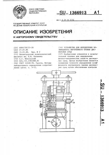 Устройство для определения коэффициента внутреннего трения дисперсных сред (патент 1366913)