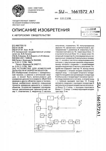 Устройство для измерения дальности и скорости объектов (патент 1661572)