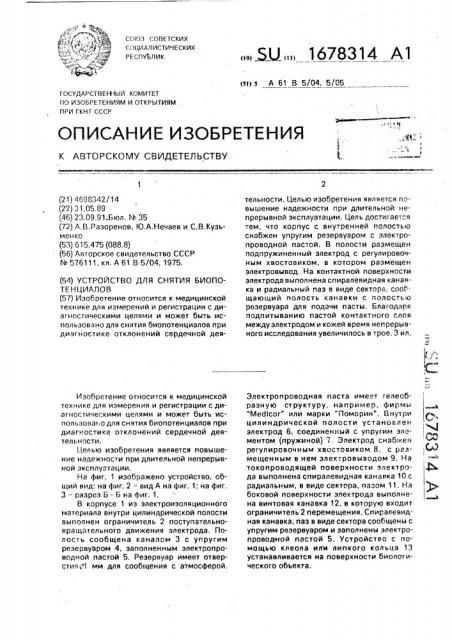 Устройство для снятия биопотенциалов (патент 1678314)