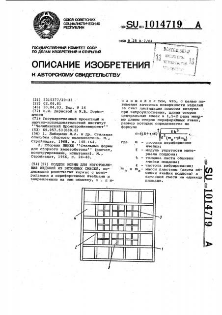 Поддон формы для изготовления изделий из бетонных смесей (патент 1014719)