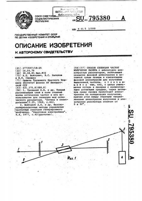 Способ селекции частот излучения лазера (патент 795380)