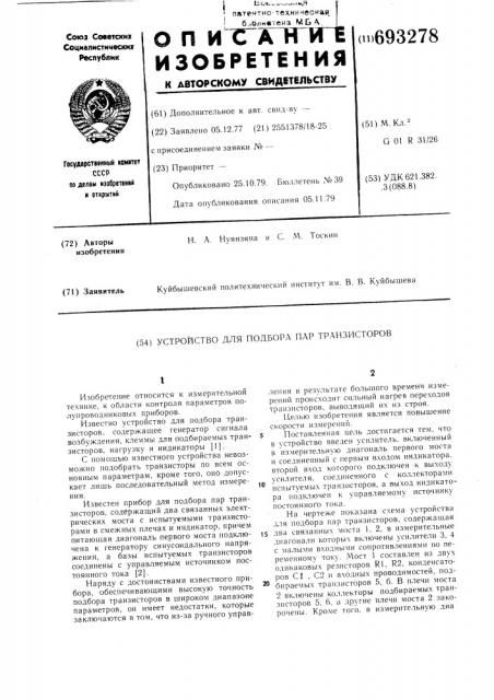 Устройство для подбора пар транзисторов (патент 693278)