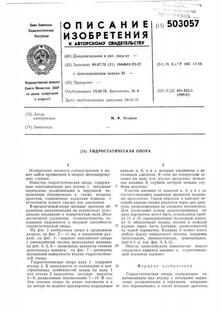 Гидростатическая опора (патент 503057)
