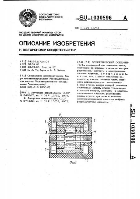Электрический соединитель (патент 1030896)