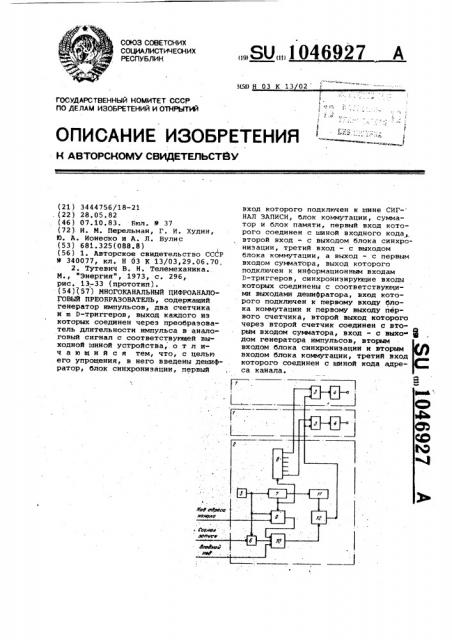 Многоканальный цифрово-аналоговый преобразователь (патент 1046927)