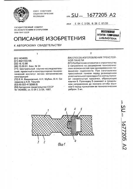 Способ изготовления трехслойной панели (патент 1677205)