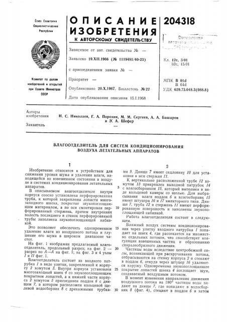 Влагоотделитель для систем кондиционирования воздуха летательных аппаратов (патент 204318)