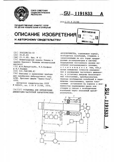 Установка для определения амплитудно-частотной характеристики акселерометра (патент 1191833)