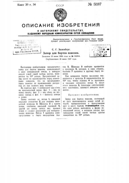 Запор для бортов повозок (патент 51187)
