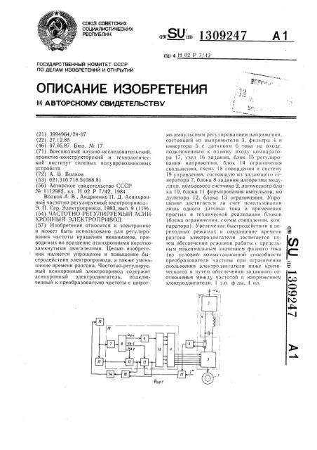 Частотно-регулируемый асинхронный электропривод (патент 1309247)